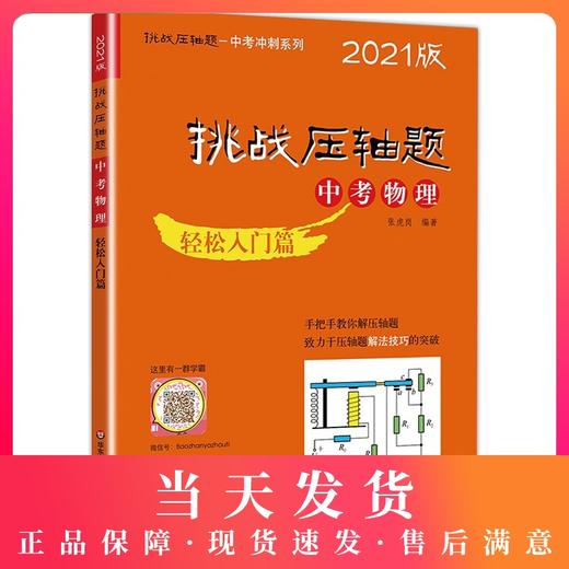 2021版 挑战压轴题 中考物理 轻松入门篇 初一初二初三七八九年级初中复习培优冲刺教辅 真题模拟训练 华东师范大学出版社 商品图0