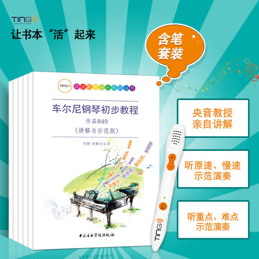 套装（含TING点读笔）中央音乐学院钢琴教材讲解车尔尼巴赫拜厄 商品图0