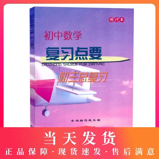 现货2020-2021学年度修订本初中数学复习点要 初三中考总复习上海初中初三9年级数学教材辅导知识考点光明日报 商品图0
