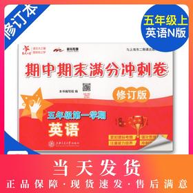全新修订版 交大之星期中期末满分冲刺卷 英语  五年级第一学期/5年级上册  上海小学教材教辅 同步辅导测试卷