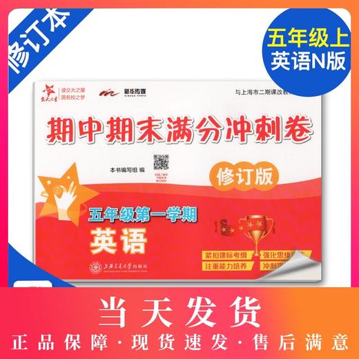 全新修订版 交大之星期中期末满分冲刺卷 英语  五年级第一学期/5年级上册  上海小学教材教辅 同步辅导测试卷 商品图0