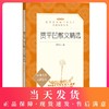 贾平凹散文精选 人民文学出版社 部编版统编丛书 中小学语文自主阅读名著书目课本教材学校集 经典名著口碑版本 商品缩略图0