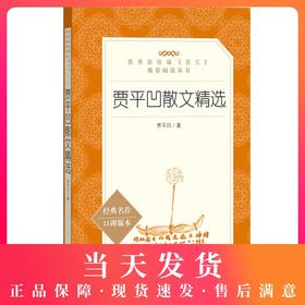 贾平凹散文精选 人民文学出版社 部编版统编丛书 中小学语文自主阅读名著书目课本教材学校集 经典名著口碑版本
