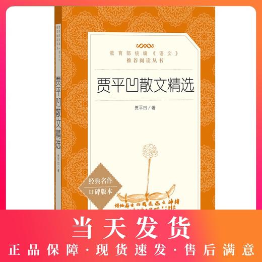 贾平凹散文精选 人民文学出版社 部编版统编丛书 中小学语文自主阅读名著书目课本教材学校集 经典名著口碑版本 商品图0