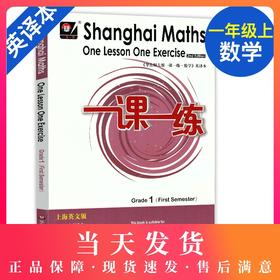 华师大一课一练 数学 英译本 1年级上册 上海英文版 一年级第一学期 华师大版一课一练 英文版 华东师范大学出版社