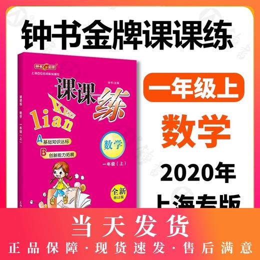 钟书金牌 课课练 数学 1年级/一年级上第一学期 新课标升级版 商品图0
