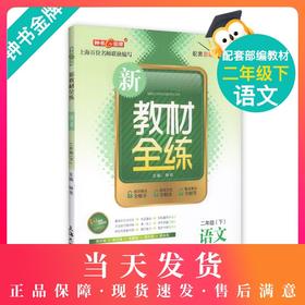 钟书金牌新教材全练语文 二年级下/2年级语文第二学期 配套部编教材编写 上海百位名师联袂编写 知识疑点全解开 高效方法全解决