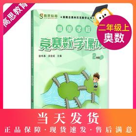 高思学校竞赛数学课本 2年级上/二年级上 新概念奥林匹克数学丛书  小学数学奥林匹克教材 高思数学竞赛教材2年级