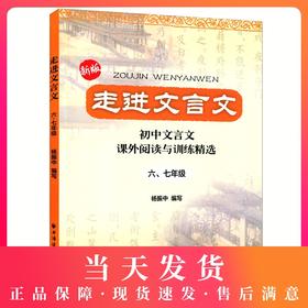 新版走进文言文六七年级初中文言文课外阅读与训练精选 六年级七年级67初中文言文课外阅读杨振中上海远东出版社语文教材教辅