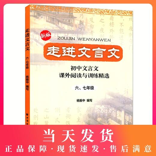 新版走进文言文六七年级初中文言文课外阅读与训练精选 六年级七年级67初中文言文课外阅读杨振中上海远东出版社语文教材教辅 商品图0