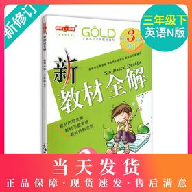 钟书金牌新教材全解 英语 3年级/三年级下 N版 钟书正版辅导书 第二学期下册上海新课标 教辅 小学教辅读物资料书