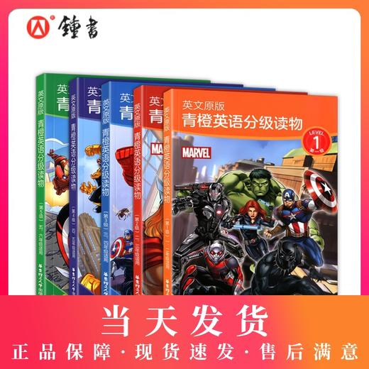 英文原版 青橙英语分级读物 第一级~第5级 漫威英语分级读物 小学1-6年级适用英语读物 小学英语课外阅读训练 华东理工大学出版社 商品图0