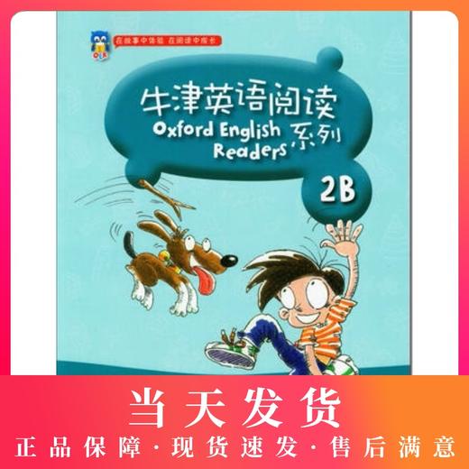 牛津英语阅读 2B 2年级/二年级（下）书后扫码获取音频 在故事中体验 在阅读中成长 英语阅读教学 上海教育出版社 商品图0