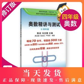 修订版  奥数精讲与测试 4年级/四年级 奥数精讲与测试(4年级)学林出版社 从入门到精通