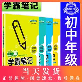 钟书学霸笔记理科全套上海学霸笔记初中英语数学物理化学全4册通用版6789年级/六七八九年级初一初二初三学霸笔记中考总复习