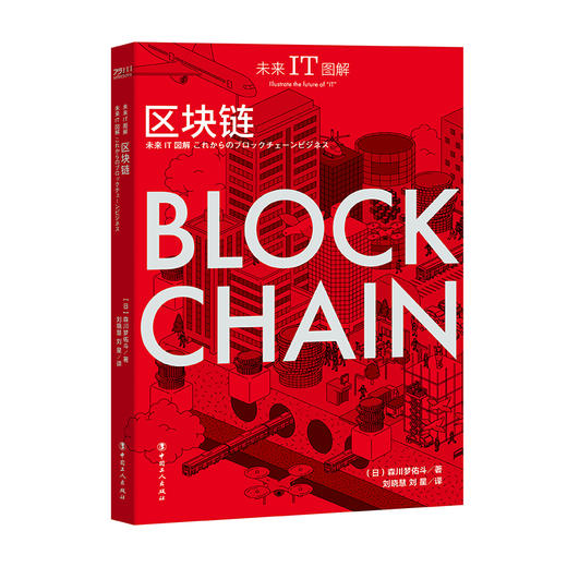 未来IT图解：区块链 商品图1