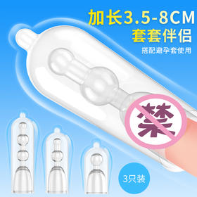 取悦内置加长套 三合一 龟头套 加长加大粗阴茎阳具套锁精环震动狼牙套情趣男性系列成人性用品 不振动内置加长套