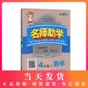 钟书金牌正版辅导书 名师助学 小学数学四年级下册 小学教辅读物 第二学期4年级/四年级下畅销数学教辅下学期新课标 教辅 商品缩略图0