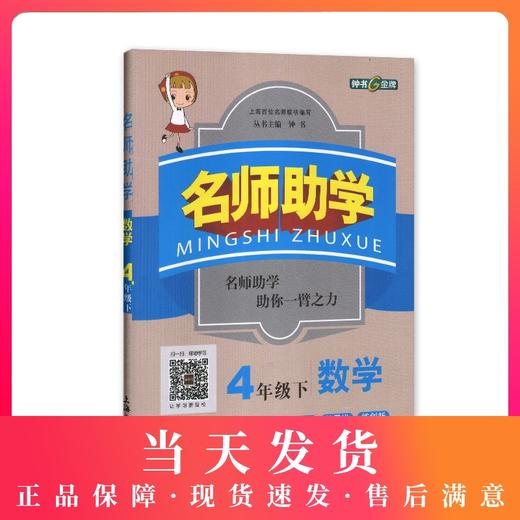 钟书金牌正版辅导书 名师助学 小学数学四年级下册 小学教辅读物 第二学期4年级/四年级下畅销数学教辅下学期新课标 教辅 商品图0