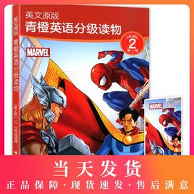英文原版 青橙英语分级读物 第二级/第2级 漫威英语分级读物 小学二三年级适用英语读物 小学英语课外阅读训练 华东理工大学出版社