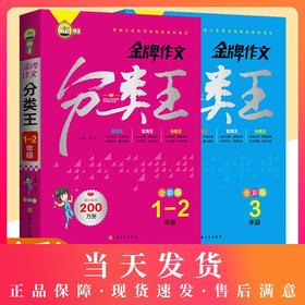 钟书榜样金牌作文分类王全彩版1-3年级 全2本 根据义务教育统编版教材编写小学一二三年级作文起步常见作文考题总结上海文化出版社