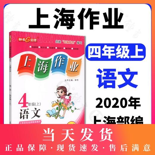 上海作业 语文 部编版 4年级上/四年级第一学期 语文 4语上 钟书金牌正版辅导书 上海小学教辅读物课外资料书课后练习讲解提高 商品图0