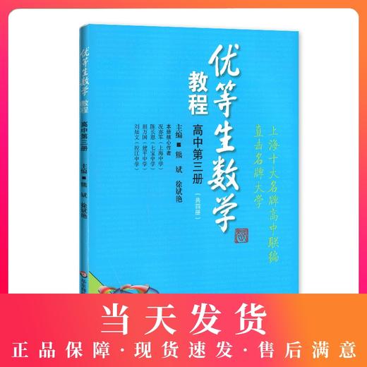 优等生数学教程 高中第三册（共4册）上海十大名牌高中联编直击名牌大学 华东师范大学出版社 商品图0