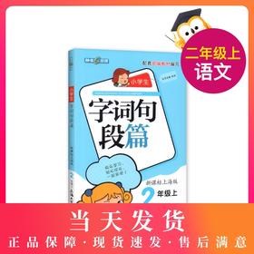 钟书金牌 小学生字词句段篇 2年级上/二年级第一学期 新课标上海版 基础知识讲解分析 深化学习方法技能 上海大学出版社