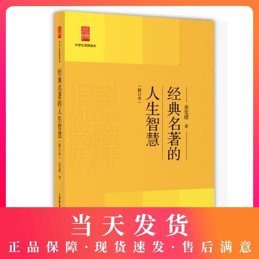 中学生思辨读本经典名著的人生智慧 余党绪著 上海教育出版社 中学生课外思辨阅读能力训练 商品图0