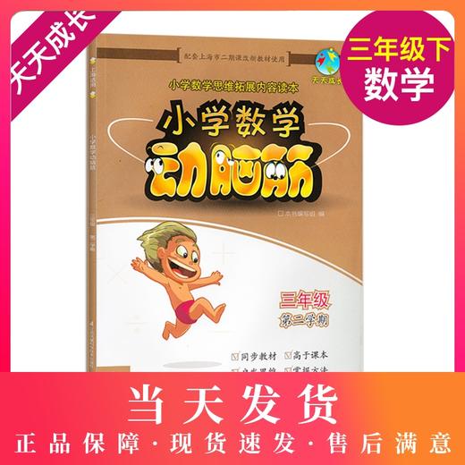 正版 天天成长 小学数学动脑筋 三年级第二学期/3年级下 小学数学思维拓展内容读本 配套上海数学同步教材使用 数学提高辅导用书 商品图0