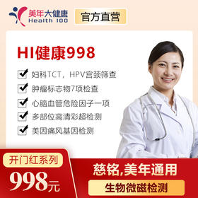 【2021年】998元开门红卡，限美年&慈铭使用