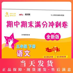 交大之星  期中期末满分冲刺卷 语文 全新部编版 5年级/五年级（下）第二学期  与上海人教统编教材配套