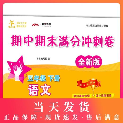 交大之星  期中期末满分冲刺卷 语文 全新部编版 5年级/五年级（下）第二学期  与上海人教统编教材配套 商品图0