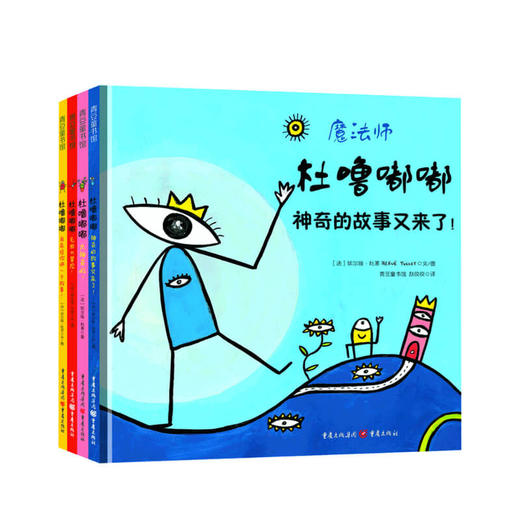 魔法师杜噜嘟嘟绘本 3-6岁 埃尔维杜莱绘本艺术启蒙百变创意玩具书纸板书游戏书 儿童书亲子故事书早教书百变创意书 商品图0