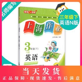 钟书金牌上海作业 英语 3年级/三年级下 N版 钟书正版辅导书 第二学期下册上海地区新课标 教辅 小学教辅读物课外资料书课后练习