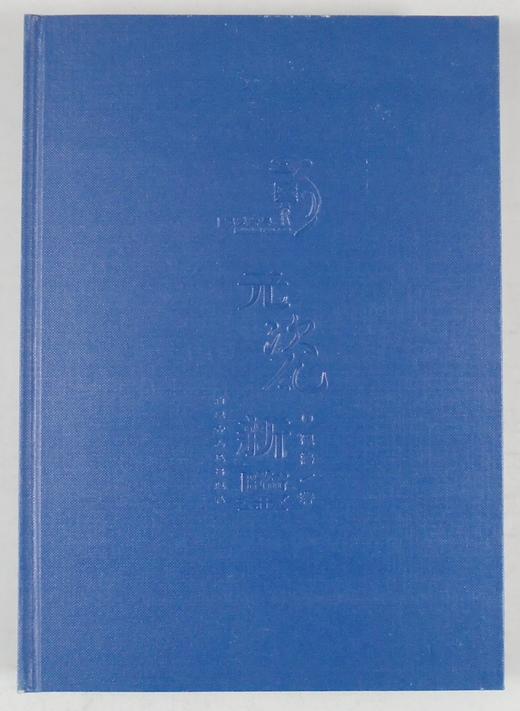《元瓷新鉴》全一册 商品图13