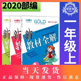 钟书金牌 新教材全解 语文数学英语 1年级上册/一年级上册语文数学英语 第一学期上册 上海地区新课标