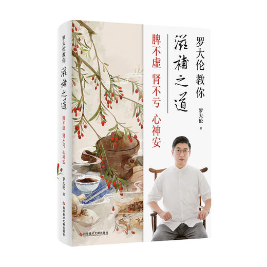 罗大伦教你滋补之道脾不虚肾不亏心神安 45种古代大医承传至今的千古名方 生活健康 商品图1
