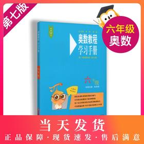 畅销20年 小蓝书伴你成长 奥数教程学习手册 6年级/六年级 第七版