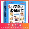 图解小学英语必备词汇 小学英语单词快速记忆法 小学生新课标一二三四五六年级英语工具书 小学生英语词汇讲解 外文出版社 商品缩略图0