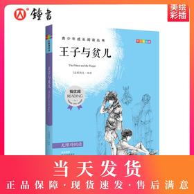 王子与贫儿 钟书正品正版书籍 我优阅青少彩插版无障碍课外阅读 小学生三年级四五六年级3456年级课外文学儿童故事读物图书籍