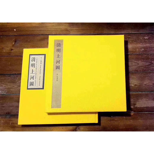 张择端本《清明上河图》（豪华特装本）12开本布面精装 盒装2册 彩版印刷 经折装 商品图2