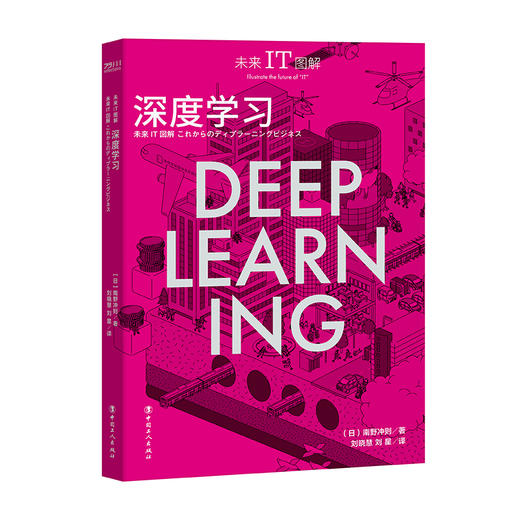 未来IT图解：深度学习 商品图1