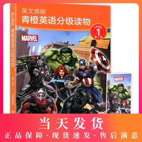 英文原版 青橙英语分级读物 第一级/第1级 漫威英语分级读物 小学一二年级适用英语读物 小学英语课外阅读训练 华东理工大学出版社