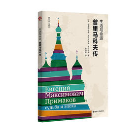 生活与命运：普里马科夫传