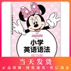 迪士尼 小学英语语法练习册 华东理工大学出版社 词法句法时态练习拔高训练衔接初中语法知识适合小升初 商品缩略图0