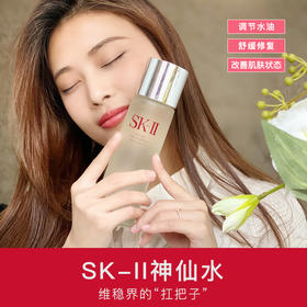 【现货】【神仙水】SK-II护肤精华水 90%有效成分 调节水油 舒缓修复 改善肌肤状态RZ20D90013