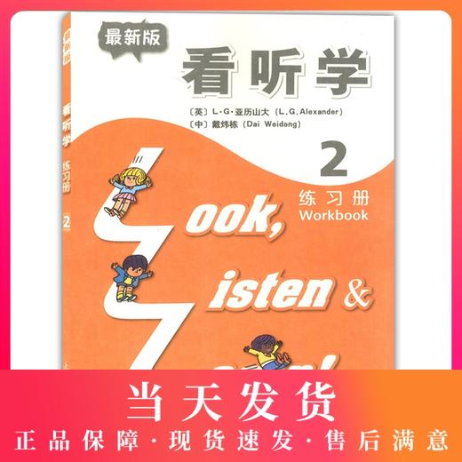 全新版3L英语 看听学2 练习册 亚历山大 戴炜栋 上海外语教育出版社 第一册 少儿英语儿童英语课外 看听学 练习册2（注释改编本） 商品图0
