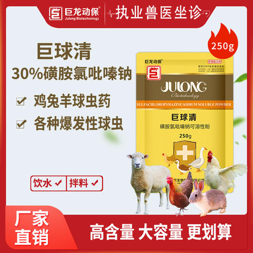 【巨球清】禽用30%磺胺氯吡嗪钠可溶性粉禽药抗球虫药治疗羊.鸡.兔等球虫病250g/袋 商品图0