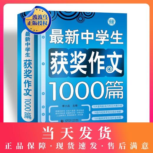 波波乌作文大宝库 最新中学生获奖作文1000篇 季小兵编 中学生作文辅导获奖范文大全 初中生789年级作文素材教辅书籍 商品图0